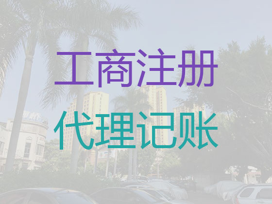 常州代理记账报税-财务代理